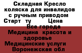 Складная Кресло-коляска для инвалидов с ручным приводом “Старт“ ту 9451 › Цена ­ 7 000 - Все города Медицина, красота и здоровье » Медицинские услуги   . Воронежская обл.,Нововоронеж г.